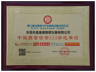 質量信譽AAA示范單位