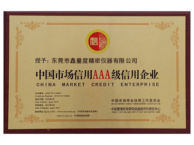 信用AAA級信用企業